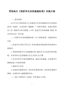 贯彻执行《国家学生体质健康标准》实施方案