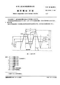 GB5796[1].1-86_梯形丝杆国家标准-(1)