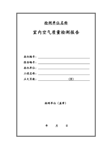 室内空气质量检测报告-样本