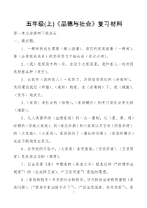 五年级(上)《品德与社会》复习材料