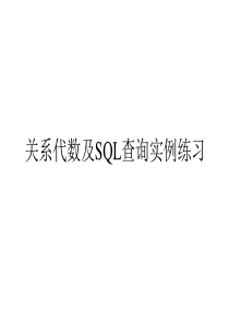 关系代数与SQL作业题参考答案