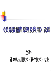 关系数据库原理及应用说课