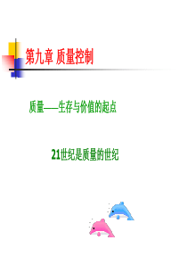 质量控制-质量——生存与价值的起点(ppt 267页)