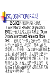 iso_osi和tcpip模型