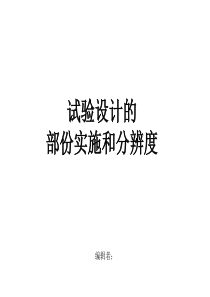 DOE 部份实施设计和分辨度-基本常识