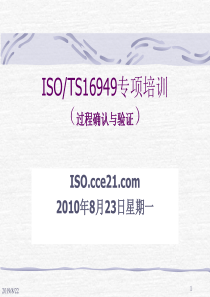 ISO_TS16949专项培训：过程确认与验证