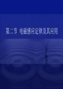 电磁感应定律及其应用