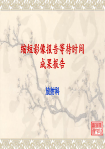 无为影像科品管圈