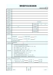 物料提升机安装自检表GDAQ209010805