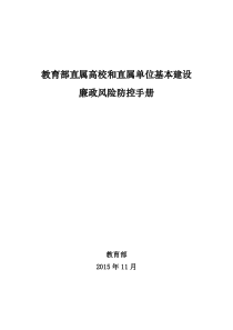 教育部直属高校基本建设廉政风险防控手册