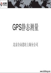 GPS静态测量