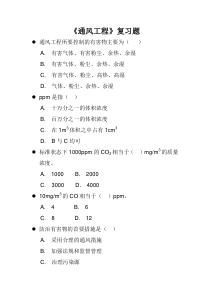 通风工程---复习题