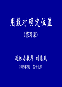 25用数对确定位置(练习课)6.0