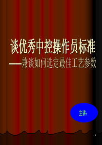 优秀中控制操作员标准――如何选定最佳参数