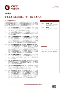 国企改革主题系列报告