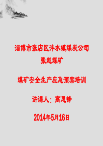 张赵煤矿安全生产应急预案__课件2稿