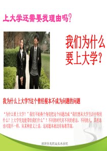 上课 我们为什么要上大学