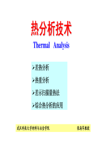 上课1-热分析-概述-DTA-TG