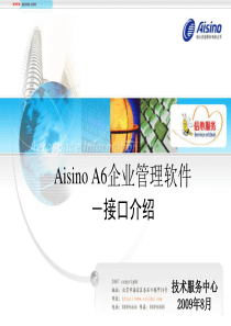 Aisino_A6企业管理软件财务一体化接口介绍