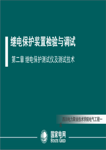 第二章继电保护测试仪及测试技术