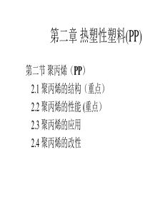 第二章聚丙烯pp