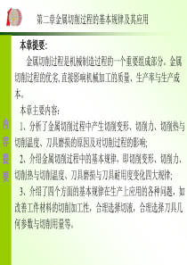 第二章金属切削过程的基本规律及其应用