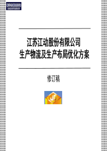 江苏江动股份有限公司生产物流及生产布局优化方案