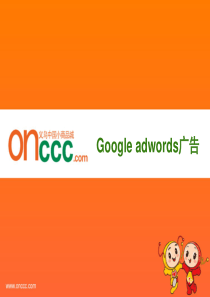 google adwords 工作总结