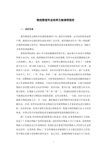 物流管理专业培养方案调研报告