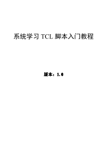 TCL脚本入门教程