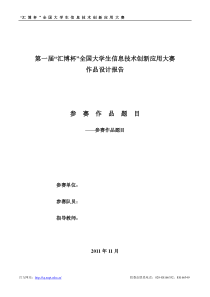 2-“汇博杯”全国大学生信息技术创新应用大赛设计报告模版