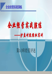 企业经营实战演练第1-3年经营评述