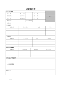 个人简历模板空白表格word下载