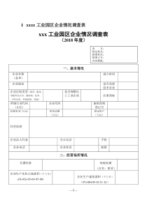 XXXX工业园区企业情况调查表