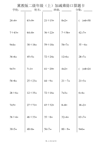 冀教版二年级(上)数学加减乘除口算题卡