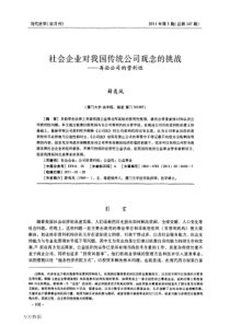 社会企业对我国传统公司观念的挑战――再论公司的营利性