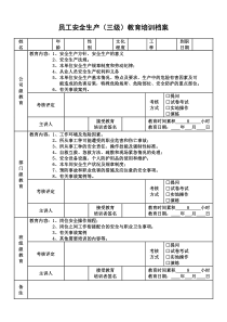 员工安全生产(三级)教育培训记录