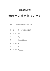 大气污染控制工程课程设计――静电除尘器