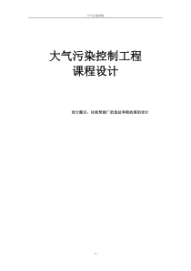 大气污染控制课程设计 垃圾焚烧厂的选址和吸收塔的设计