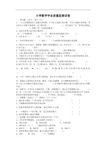 小学数学毕业质量监测试卷