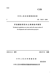 开发建设项目水土保持技术规范GB50433～2008