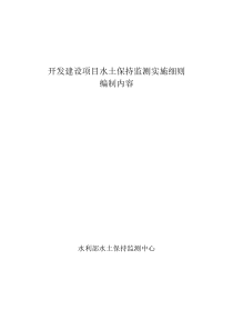 开发建设项目水土保持监测实施细则