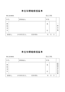 车辆维修报备单