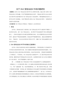 关于35kV变电站设计中的问题研究