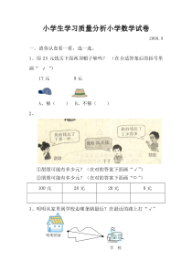 小学生学习质量分析小学数学试卷