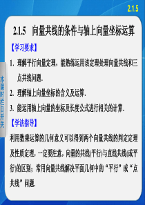 第二章 2.1.5向量共线的条件与轴上向量坐标运算