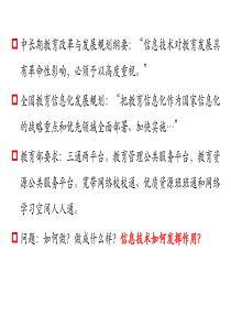 2、东北师大钟院长如何应用信息技术构建智慧课堂