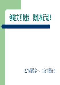 38《创建文明校园》PPT