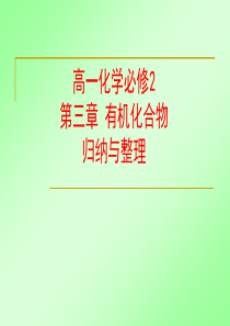 高一化学必修2第三章有机化合物归纳与整理课件