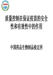 质量控制在保证疫苗的安全性和有效性中的作用